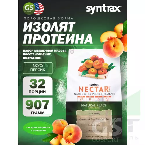  SYNTRAX Nectar Naturals 907 г, Персик