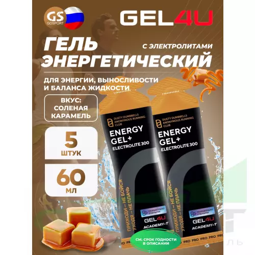 Гель питьевой GEL4U Energy GEL + Electrolyte 300 5 x 60 г, Соленая карамель