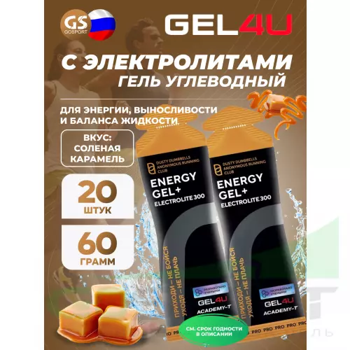 Гель питьевой GEL4U Energy GEL + Electrolyte 300 20 x 60 г, Соленая карамель