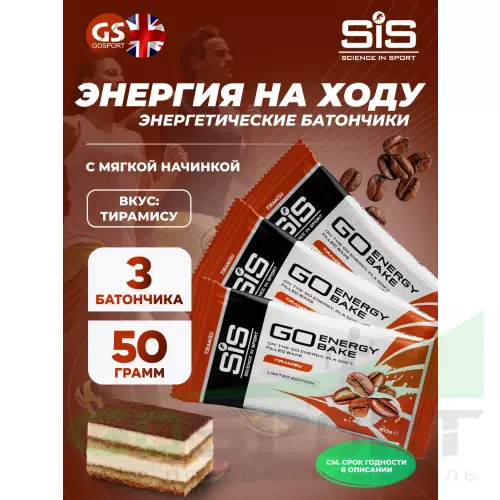 Энергетический батончик SCIENCE IN SPORT (SiS) GO Energy Bake 3 x 50 г, Тирамису