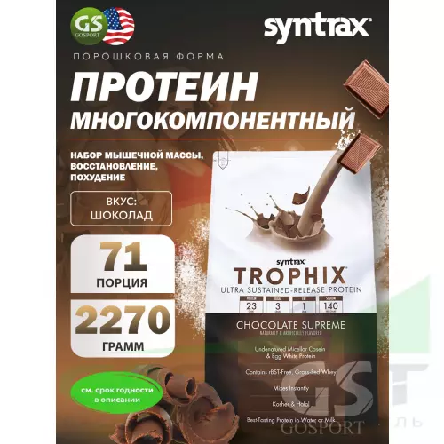  SYNTRAX Trophix 2270 г, Шоколад