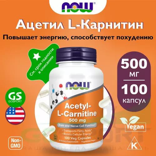  NOW FOODS Acetyl L-Carnitine 500 mg (Ацетил-L-Карнитин) 100 веган капсул