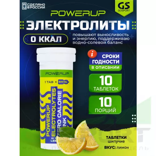  POWERUP ELECTROLYTES ZERO CALORIE DRINK 10  шипучех таблеток, Лимон