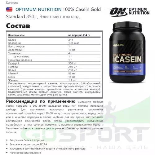 Казеиновый протеин OPTIMUM NUTRITION 100% Casein Gold Standard 850 г, Элитный шоколад