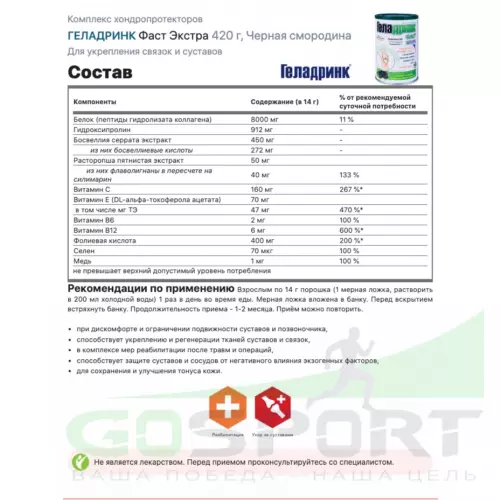 Комплекс хондропротекторов ГЕЛАДРИНК Фаст Экстра 420 г, Черная смородина