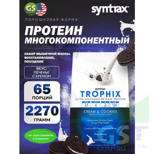  SYNTRAX Trophix 2270 г, Печенье с кремом