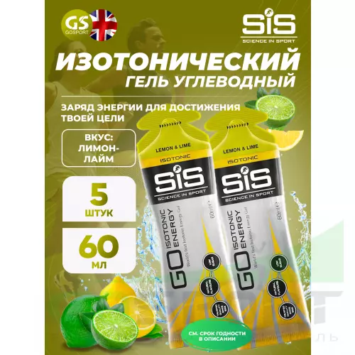 Гель питьевой SCIENCE IN SPORT (SiS) GO Isotonic Energy Gels 5 x 60 мл, Лимон-Лайм