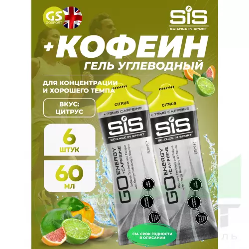 Гель питьевой SCIENCE IN SPORT (SiS) GO Energy 75mg caffeine 6 x 60 мл + кофеин, Цитрус