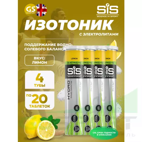 Изотоник SCIENCE IN SPORT (SiS) GO Hydro Tablet 20s 4 x 20 таблеток, Лимон