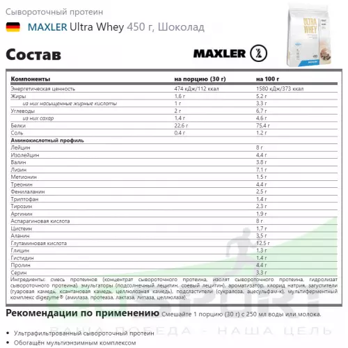  MAXLER Ultra Whey 450 г, Шоколад