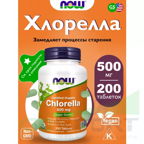  NOW FOODS Chlorella 500 mg 200 таблеток