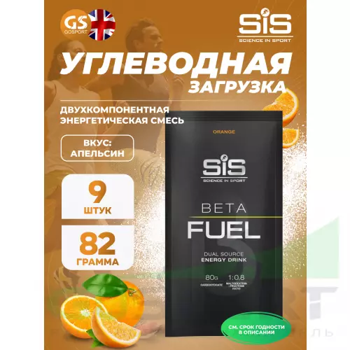 Углеводная загрузка SCIENCE IN SPORT (SiS) Beta Fuel 9 x 82 г, Апельсин