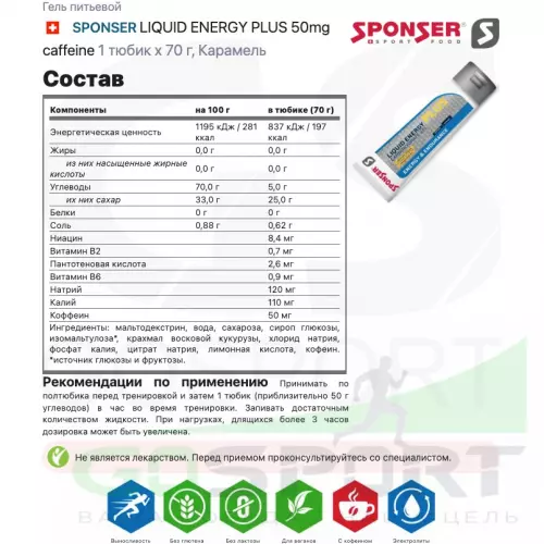 Гель питьевой SPONSER LIQUID ENERGY PLUS 50mg caffeine 3 тюбика x 70 г, Карамель