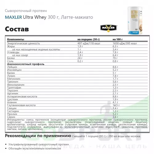  MAXLER Ultra Whey 300 г, Латте-макиато