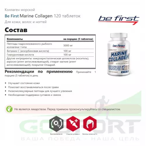  Be First Marine Collagen 120 таблеток