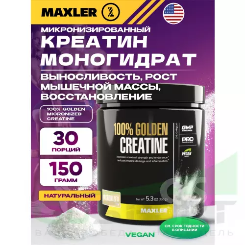  MAXLER 100% Golden Micronized Creatine 150 г, Натуральный