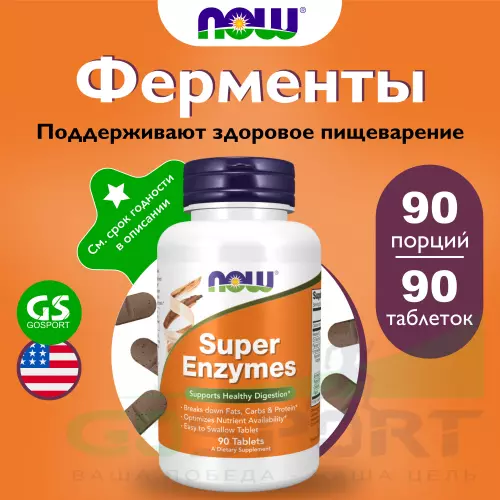  NOW FOODS Super Enzymes – Супер Энзимы 90 таблеток