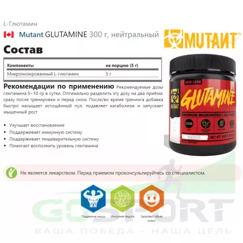 L-Глютамин Mutant GLUTAMINE 300 г, нейтральный