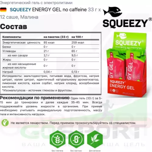 Энергетический гель питьевой SQUEEZY ENERGY GEL no caffeine 33 г x 12 саше, Малина