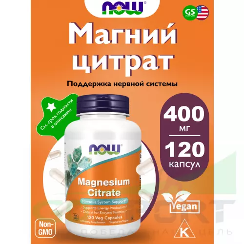  NOW FOODS Magnesium Citrate 120 веган капсул