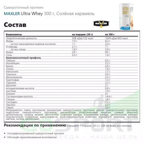  MAXLER Ultra Whey 300 г, Солёная карамель