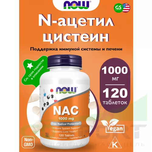  NOW FOODS NAC 1000 mg (N-Acetyl Cysteine) 120 таблеток