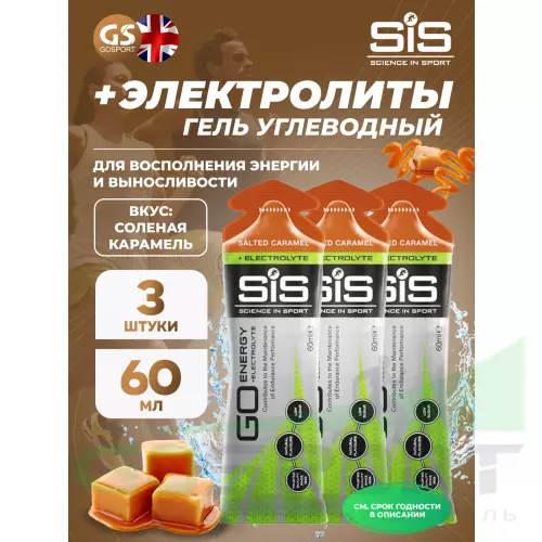 Гель питьевой SCIENCE IN SPORT (SiS) Go Energy + Electrolyte Gels 3 x 60 мл + электролиты, Соленая карамель