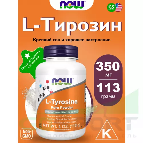  NOW FOODS L-Tyrosine powder 113 г