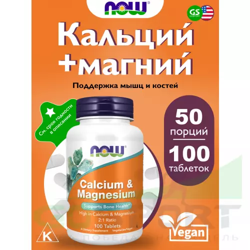  NOW FOODS Calcium Magnesium 100 таблеток