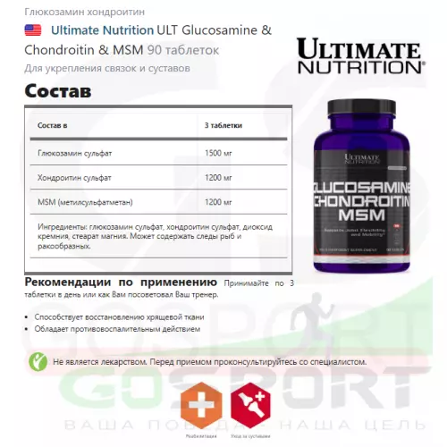  Ultimate Nutrition ULT Glucosamine & Chondroitin & MSM 90 таблеток