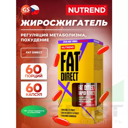 Жиросжигатель NUTREND FAT DIRECT 60 капсул