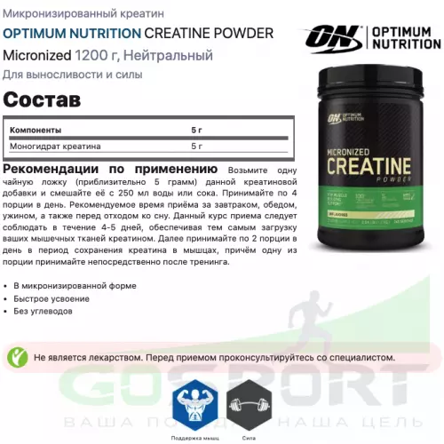  OPTIMUM NUTRITION CREATINE POWDER Micronized 1200 г, Нейтральный