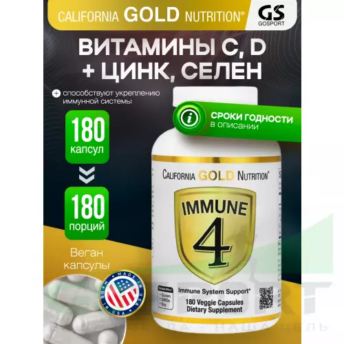  California Gold Nutrition Immune 4 180 вегетарианских капсул, Нейтральный