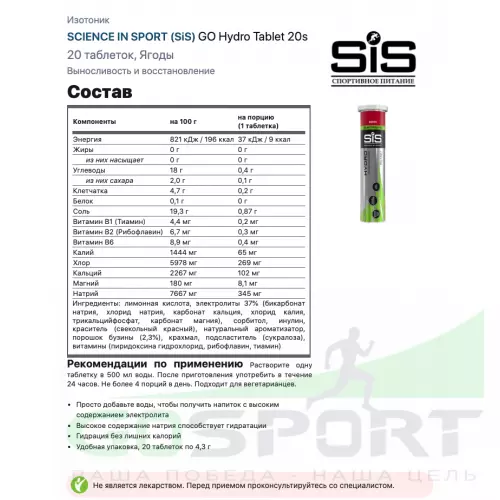 Изотоник SCIENCE IN SPORT (SiS) GO Hydro Tablet 20s 20 таблеток, Ягоды