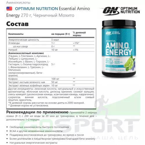 Аминокислоты OPTIMUM NUTRITION Essential Amino Energy 270 г, Черничный Мохито