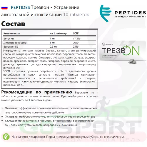  PEPTIDES Трезвон - Устранение алкогольной интоксикации 10 таблеток