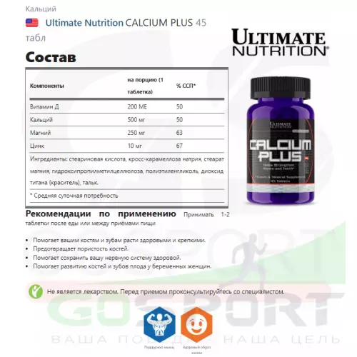  Ultimate Nutrition CALCIUM PLUS 45 табл