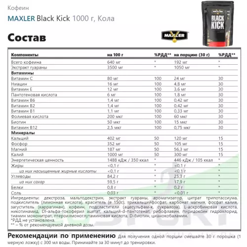  MAXLER Black Kick 1000 г, Кола