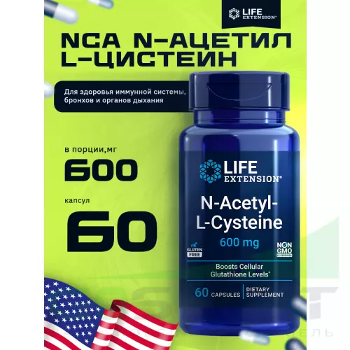  Life Extension N-Acetyl-L-Cysteine (NAC) 600 mg 60 капсул