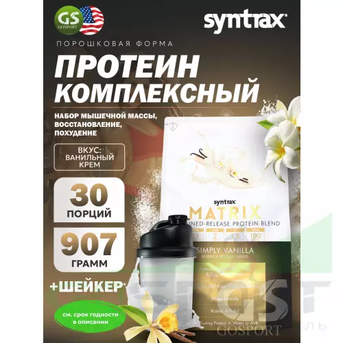  SYNTRAX Matrix 2 lbs 907 г + шейкер, Ваниль