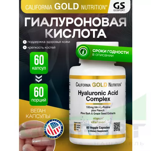  California Gold Nutrition Hyaluronic Acid Complex, 60 капсул 60 вегетарианские капсулы