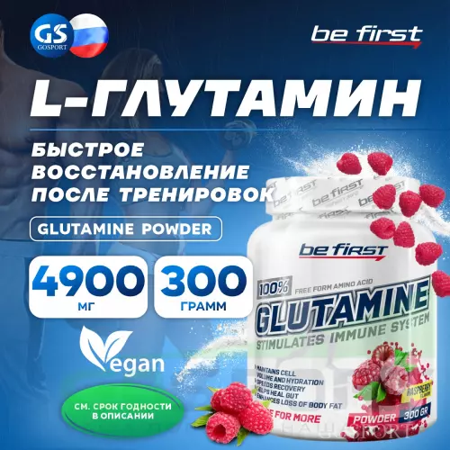 L-Глютамин Be First Glutamine Powder 300 г, Малина