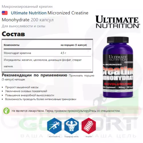  Ultimate Nutrition Micronized Creatine Monohydrate 200 капсул