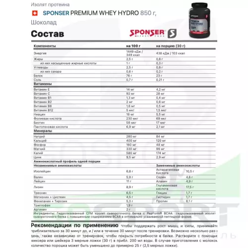  SPONSER PREMIUM WHEY HYDRO 850 г, Шоколад