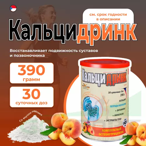  ГЕЛАДРИНК Кальцидринк (CALCIDRINK) 390 г, Персик