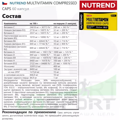 Витаминный комплекс NUTREND MULTIVITAMIN COMPRESSED CAPS 60 капсул