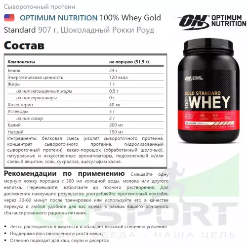  OPTIMUM NUTRITION 100% Whey Gold Standard 907 г + шейкер, Шоколадный Рокки Роуд