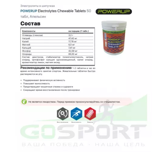  POWERUP Electrolytes Chewable Tablets 50 таблеток + 3 таблетки, Микс