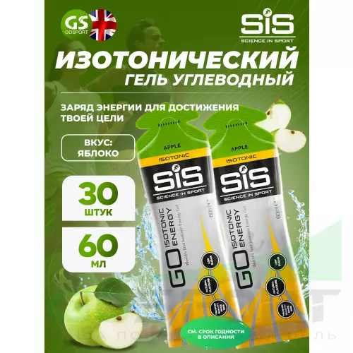 Гель питьевой SCIENCE IN SPORT (SiS) GO Isotonic Energy Gels 30 x 60 мл, Яблоко