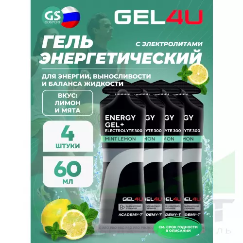 Гель питьевой GEL4U Energy GEL + Electrolyte 300 4 x 60 г, Лимон и Мята